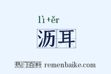 沥耳是什么意思的图片